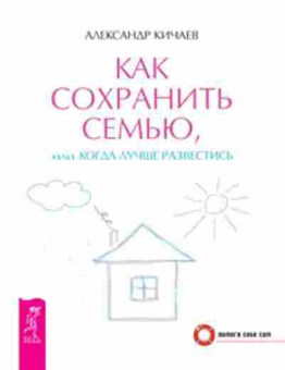 Книга Как сохранить семью, или Когда лучше развестись (Кичаев А.А.), б-8331,  Баград.рф